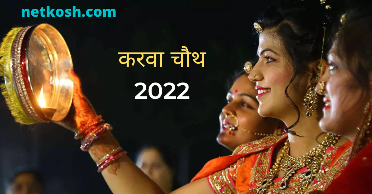 karwa chauth 2022